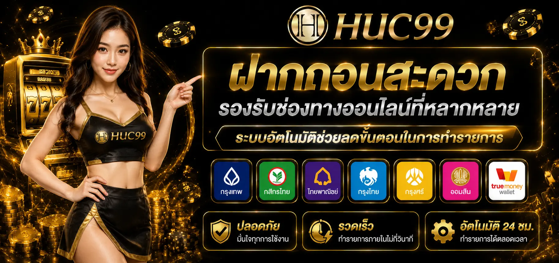 ฝากถอนสะดวก รองรับช่องทางออนไลน์ที่หลากหลาย