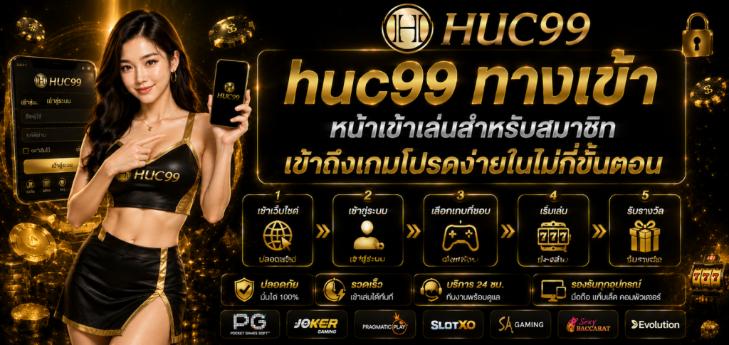 huc99 ทางเข้า หน้าเข้าเล่นสำหรับสมาชิก