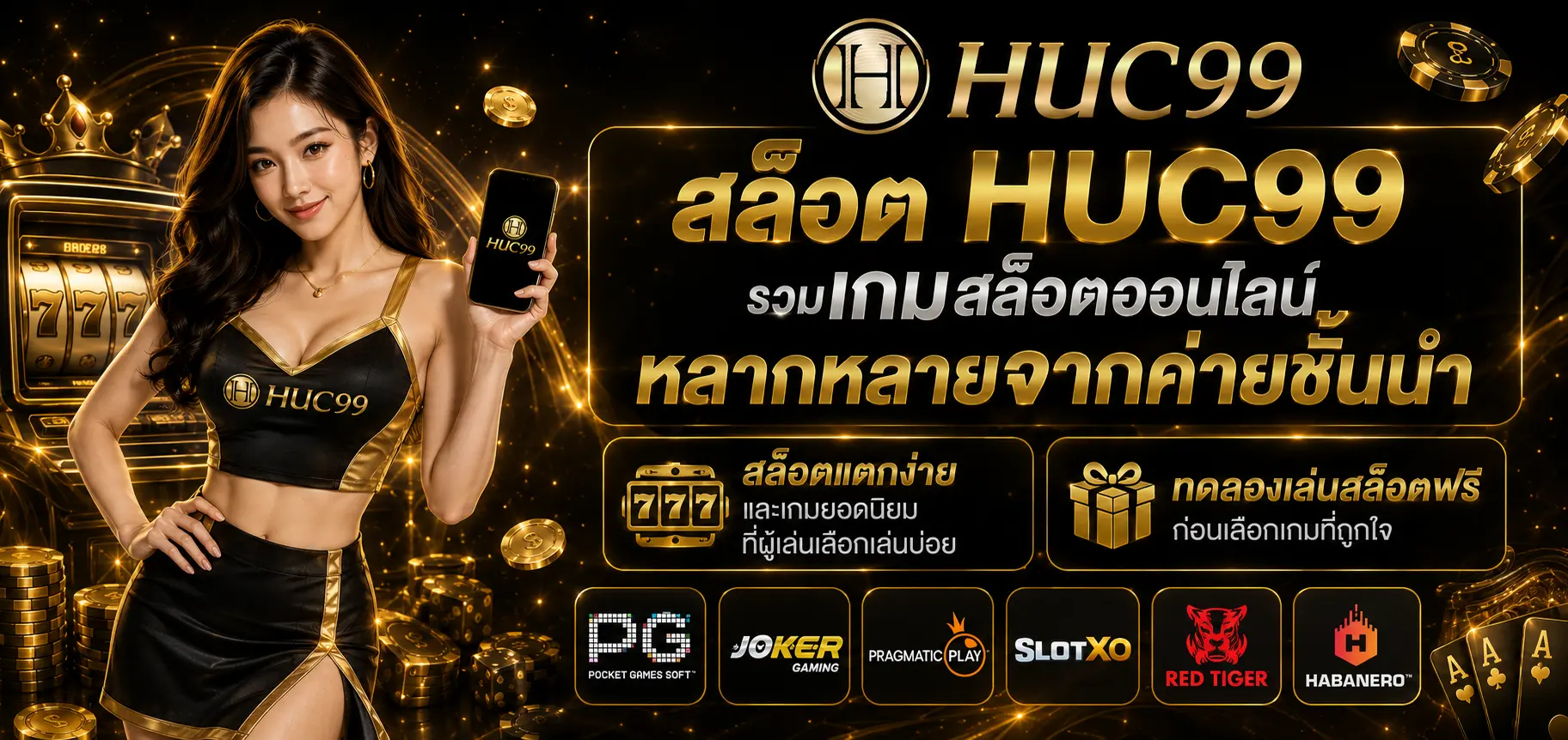 สล็อต HUC99 รวมเกมสล็อตออนไลน์