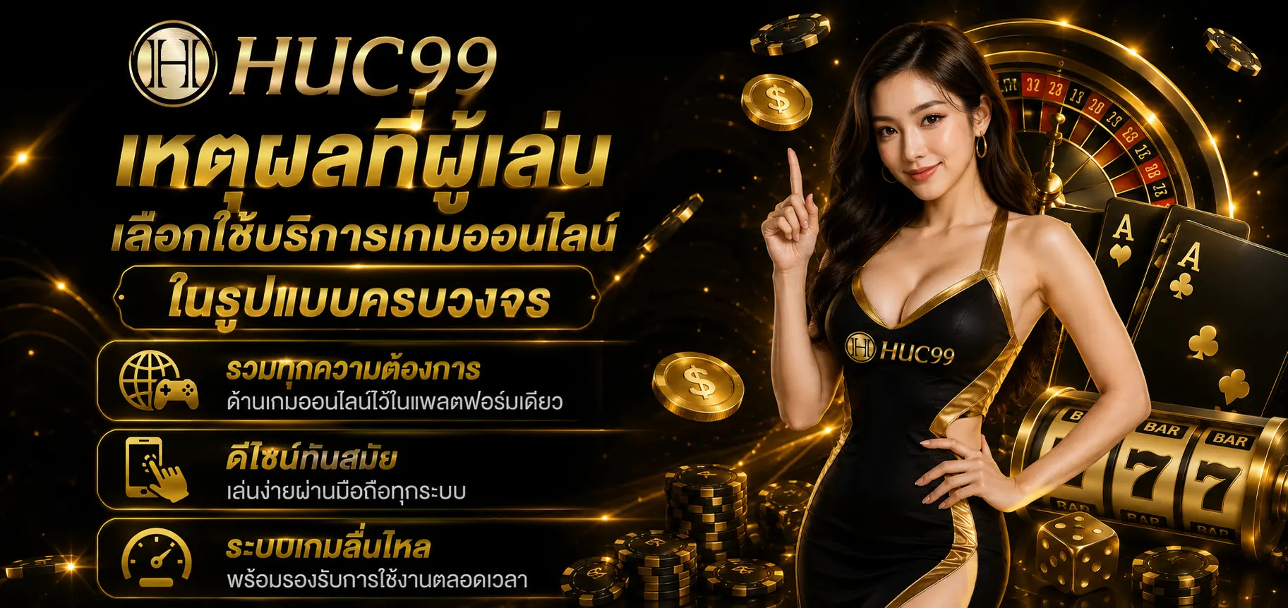 เหตุผลที่ผู้เล่นเลือกใช้บริการเกมออนไลน์ในรูปแบบครบวงจร